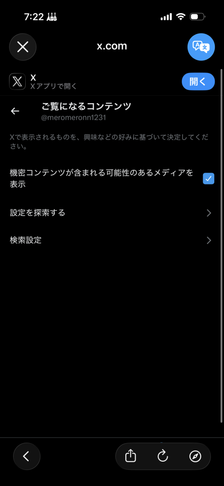 X(旧Twitter)に関しての質問です。センシティブな内容を表示できる