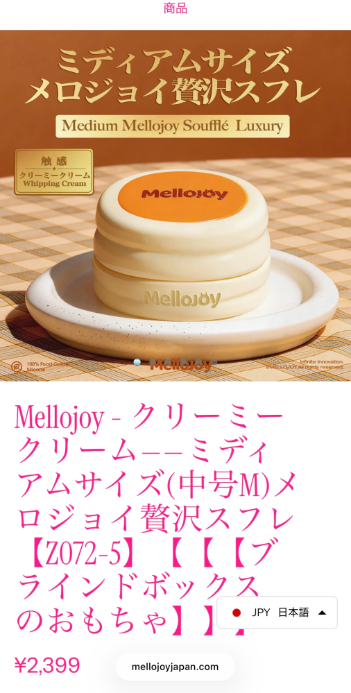 メロジョイスクイーズについて、詳しい方は教えてください。新スフレと
