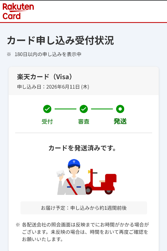 楽天カードの発送について。受付状況のページを見ると（発送済）に
