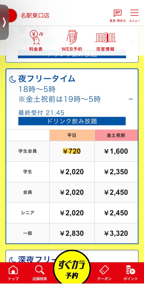 ジャンカラの名駅東口店の料金表ですが、平日夜フリータイムの学生会員