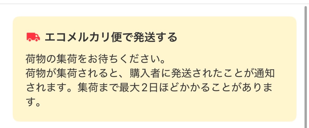 メルカリでエコメルカリ便の場合この画像が出てくるのは普通でしょうか