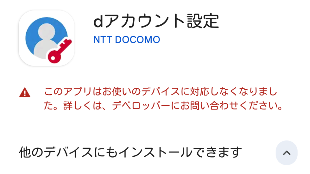 dアカウント設定のアプリについてです。今日突然ドコモメールが届か 