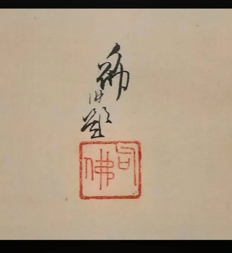 掛軸のこのサインと落款で作者がわかる方教えて下さい。 - Yahoo!知恵袋