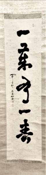 【詳細不明】掛け軸　漢字 こちらの掛け軸の書の文字が、なんてかかれているか分からず、おのおの