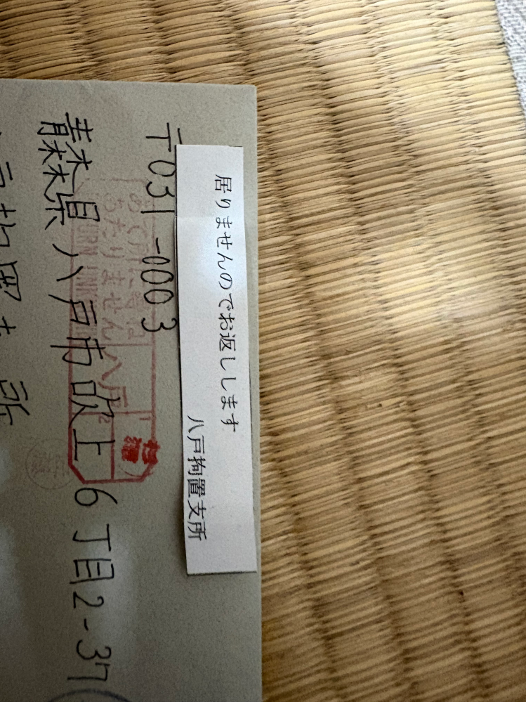 元彼に手紙を出したのですが、返送されてきました。このように書かれて