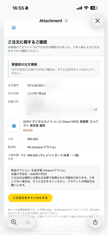 先ほどAmazonから注文確認、発送手配開始のメールがきました。送信元は