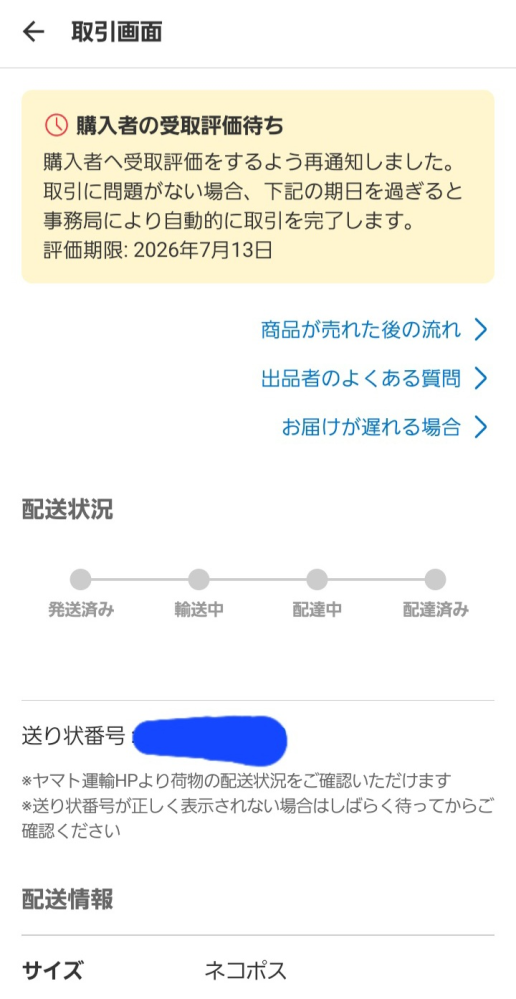 メルカリで楽一番という方からメッセージが来ました。内容を見た感じ