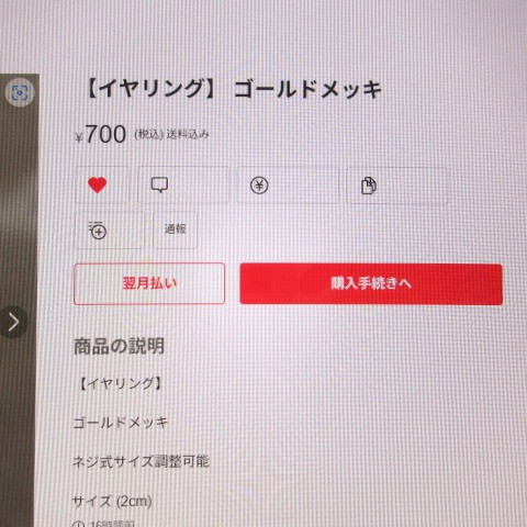 メルカリの画面表示ついて質問です。自身の出品ページだけでなく