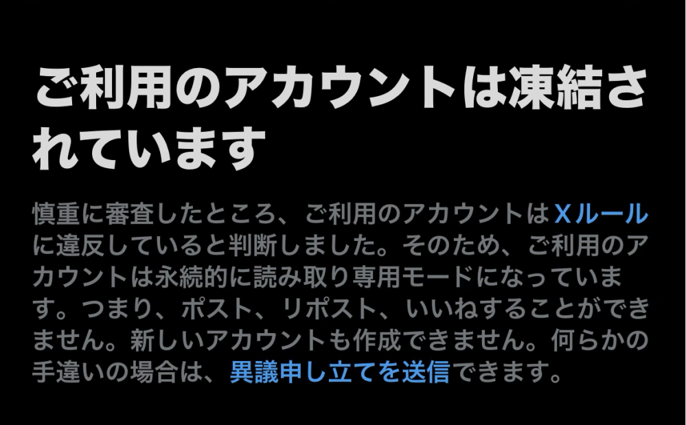 1ヶ月前にXの見る専用のアカウントが凍結されたのですが、これは