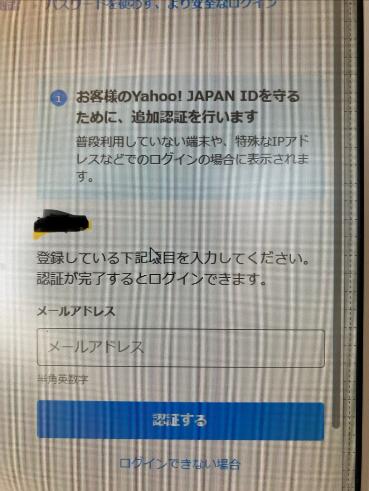 普段と違うパソコンでYahooアカウントにログインしようとした