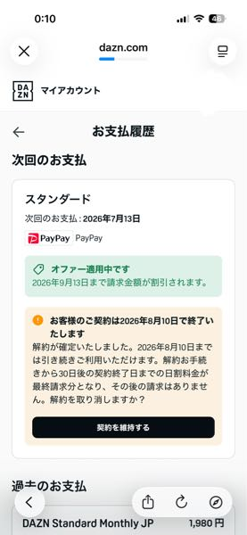 DAZNで6/23に契約したため1ヶ月経った今解約したらこう出てきました