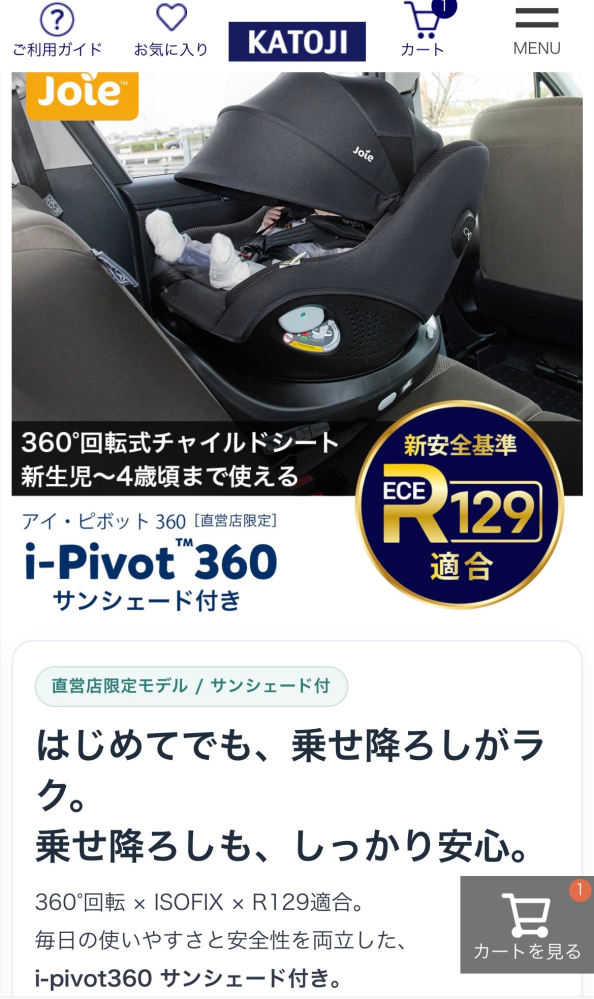 KATOJIのJoiei-Pivot360のチャイルドシートに... - Yahoo!知恵袋
