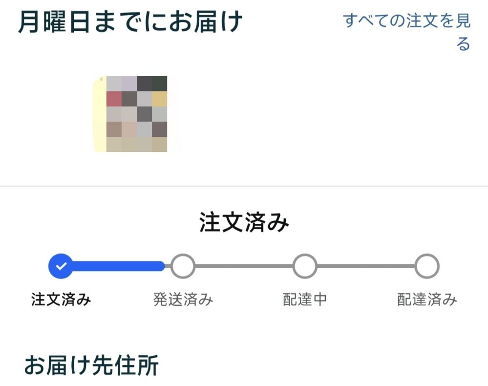 助けてください（泣）先週の7月11日にアマゾンで注文した商品が届き