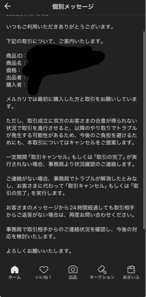 メルカリで物を購入したのですが出品者さんからこのような文章が来たの