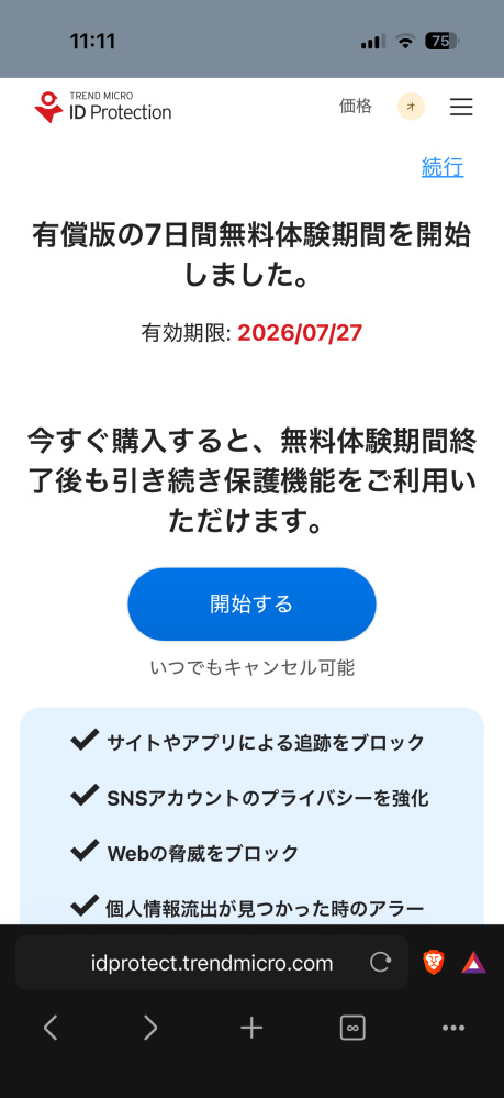 この状態ではまだ無料体験は始まっていないのですか？ - Yahoo!知恵袋