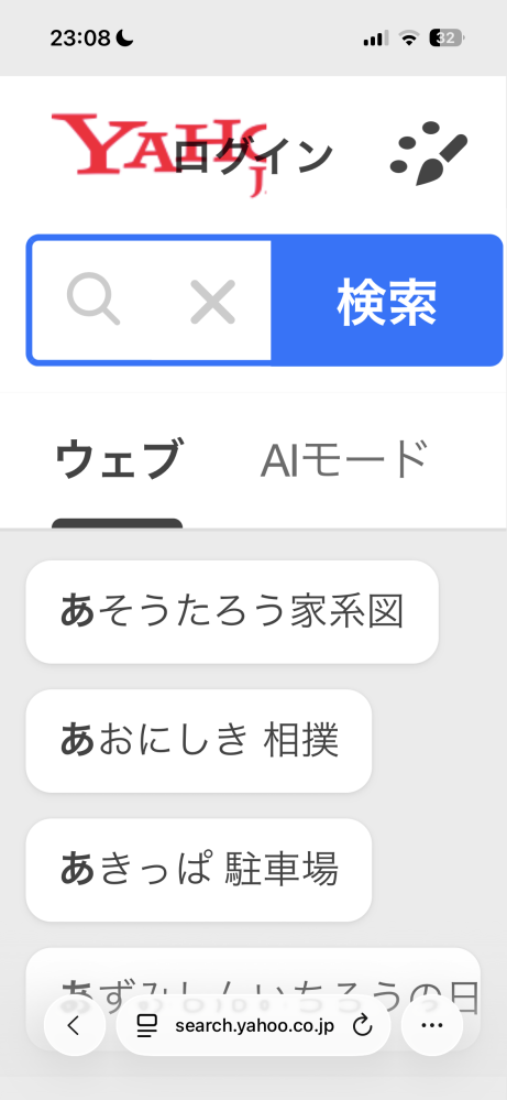 iPhoneユーザーです。数日前から、Safariブラウザで検索をかける