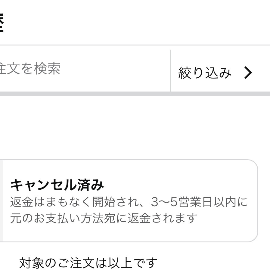 Amazonでこの画面になるのですが、これは注文をキャンセルされたという