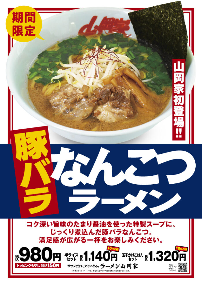山岡家の株主優待って好きなメニュー＋麺大盛りまでは無料って事は知っ