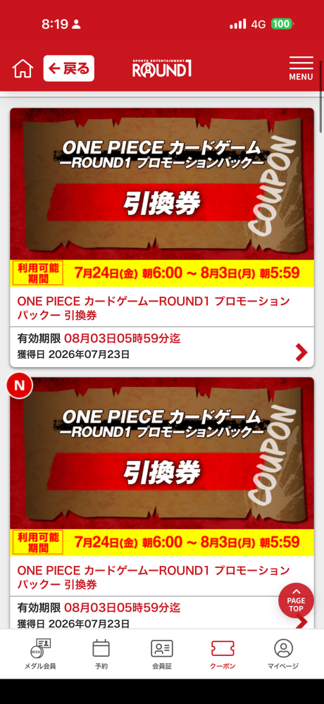 ラウンドワンのワンピースコラボでドリンク引換券をもらったのですが