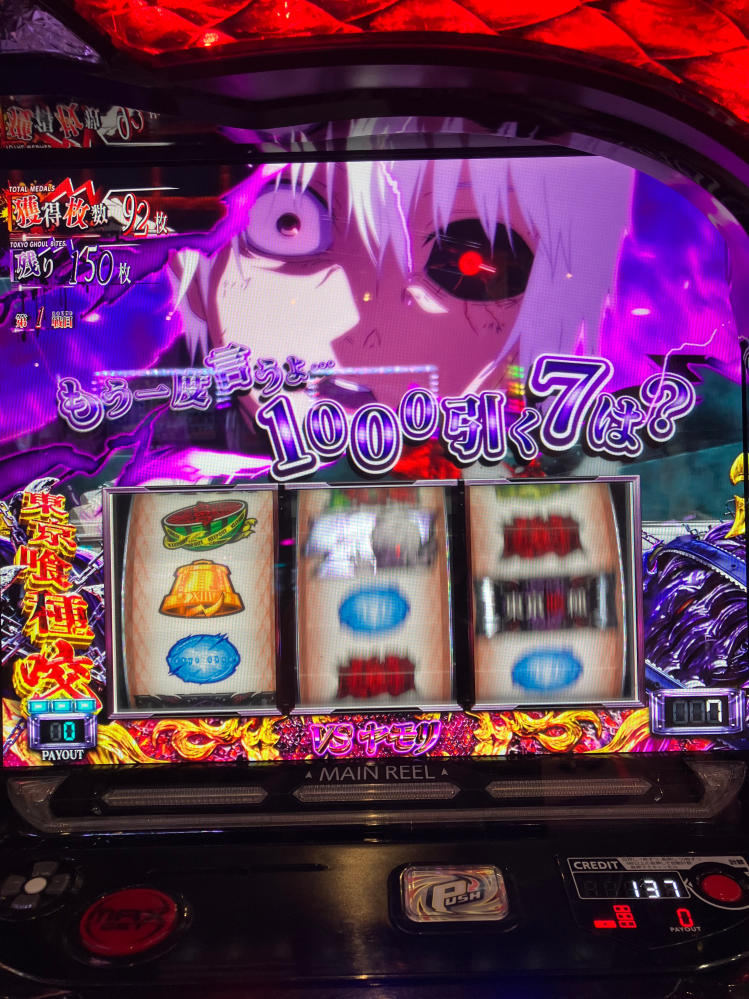 スマスロ東京グールのAT中です。初歩的ですいません、ちなみに、コレは