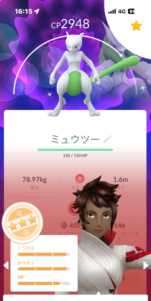 ポケモンGOでフレンドとキラ交換をするのですがこの個体値のミュウツーは交換した方がいいですか？