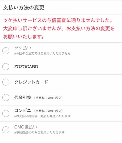 ZOZOTOWNのツケ払いで商品を買おうとしたら与信審査に通りませんでし