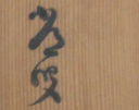 読み下しお願いいたします。宜しくお願い申し上げます。