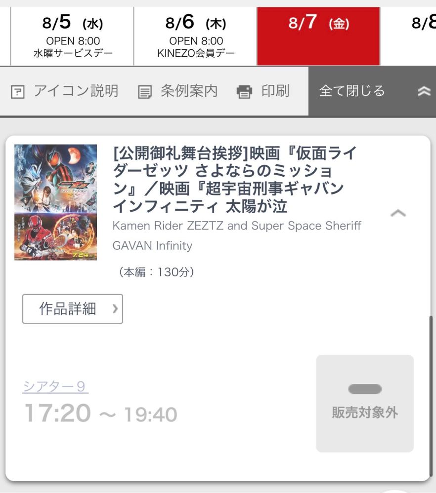 映画舞台挨拶について！！画像のチケットは8/4の0時から先着で取れる