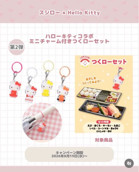 スシローキティちゃんコラボ商品の8月19日から始まる、めじるし