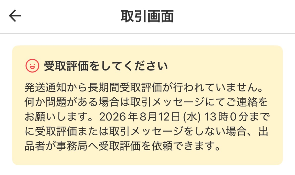 らくらくメルカリ便で、「土日なので月曜発送になります」って言われ
