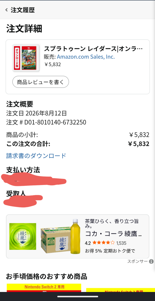 私のAmazonのほしい物リストから友人がダウンロード版のSwitch2