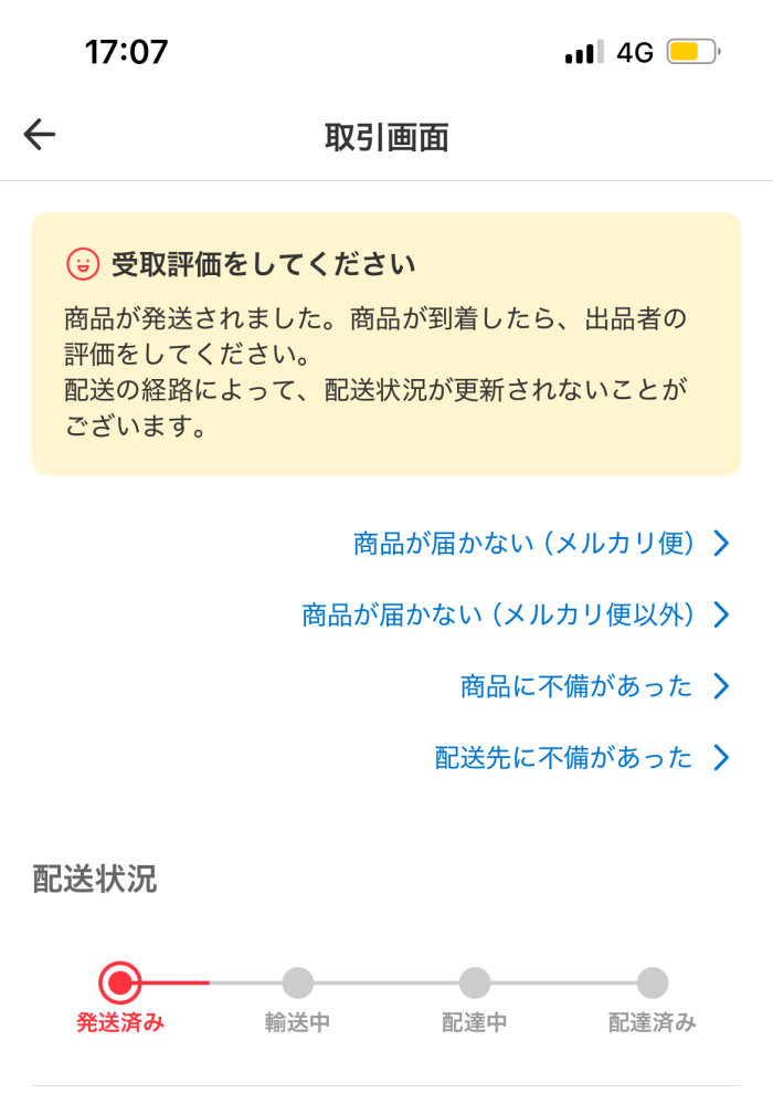 メルカリで購入した商品が4日前に発送通知され、まだ届きません。また