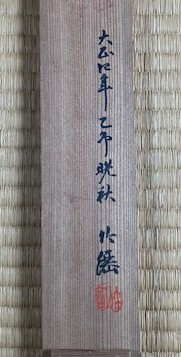 掛軸の作者名、署名、落款がくずし字のため教えて頂きたい。箱書写