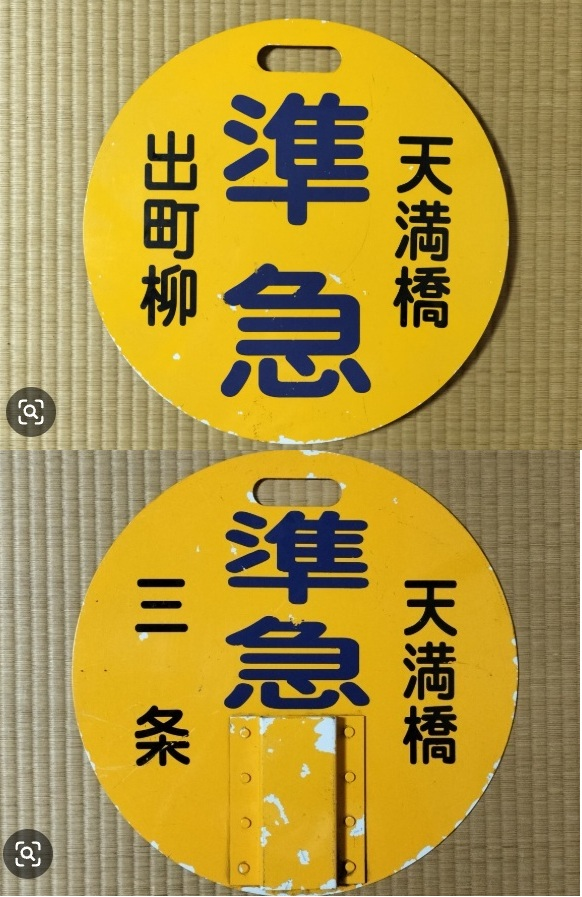 京阪電車運行表示板について質問です。オークションに表面準急天満橋
