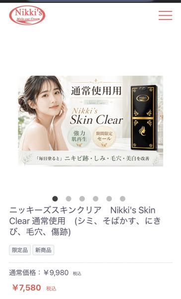 ニッキースキンクリアを使用し始めて3日目の者です。洗顔も化粧水も