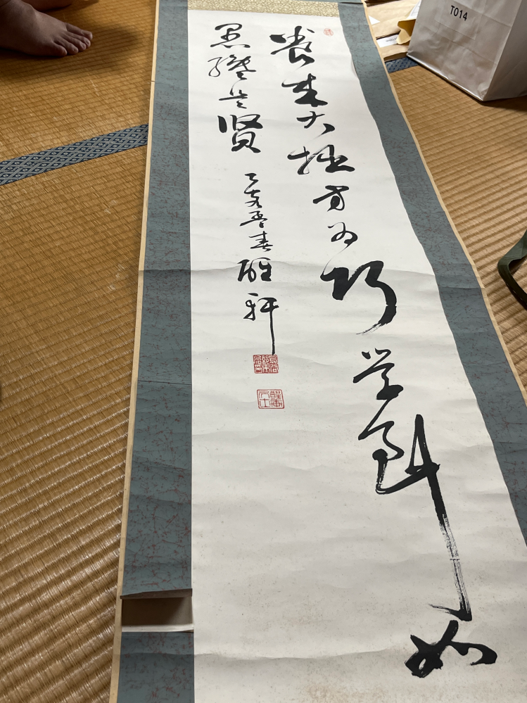 この掛け軸、なんで書いてあるか分かりますか？無名の方なのか、有名な