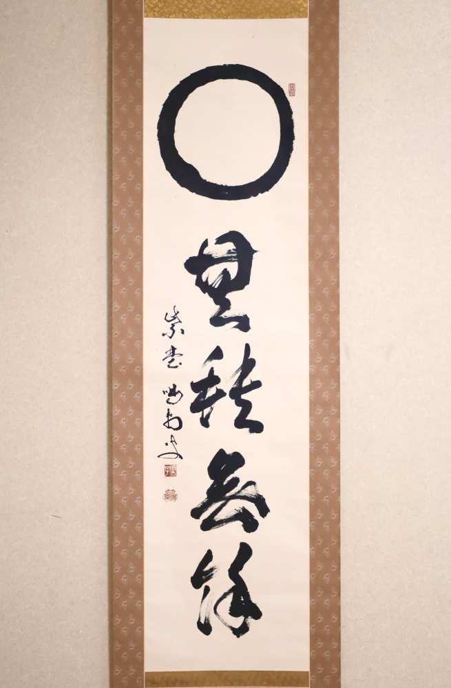 掛軸　茶掛　 大徳寺派　 細合喝堂　 縦181 センチ 掛軸（茶掛）について質問です。大徳寺の細合喝堂和尚の掛軸です