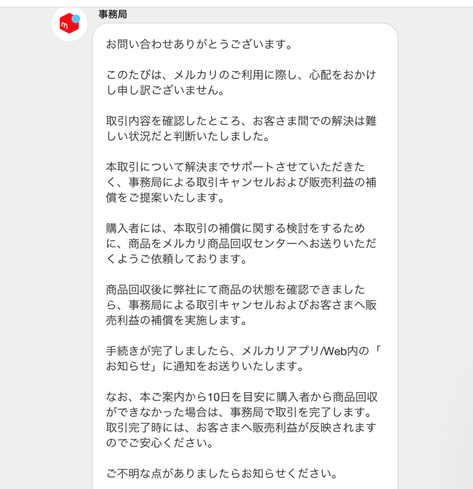 メルカリについて質問です。先日少し高額なお取引があり、私は出品者側