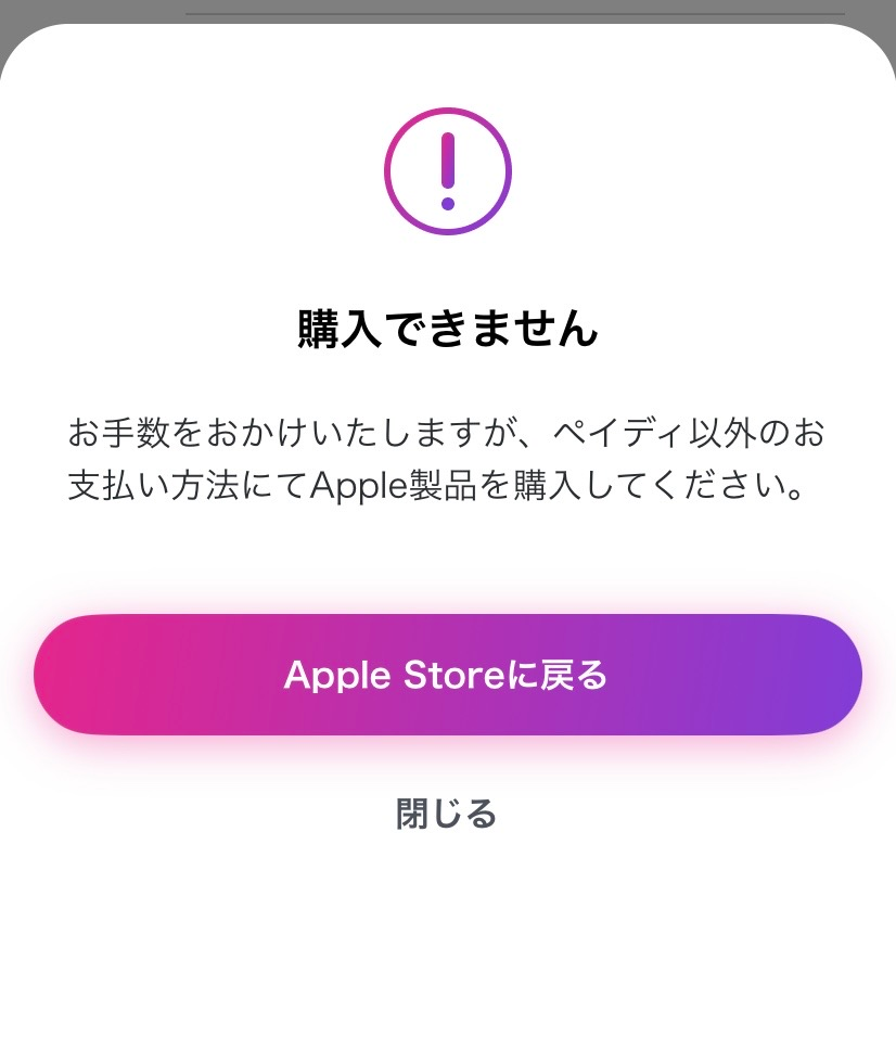 至急】ペイディの利用可能枠が21万で超えていないのにこの画面