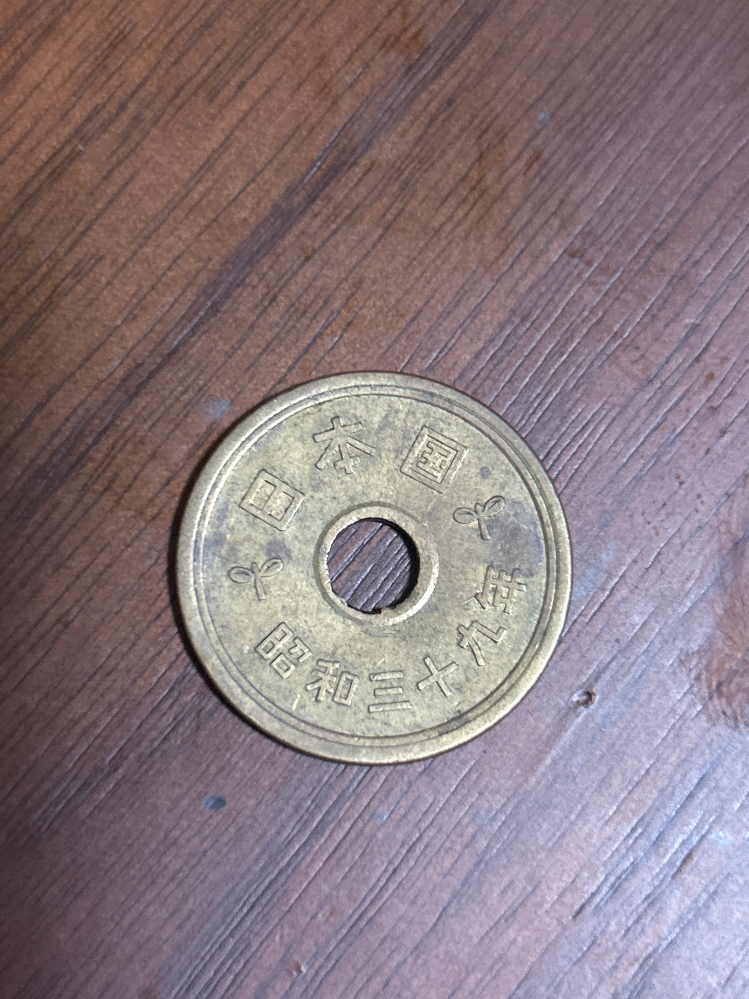以下の写真の5円玉はエラーコインと言えるでしょうか？自分的に明