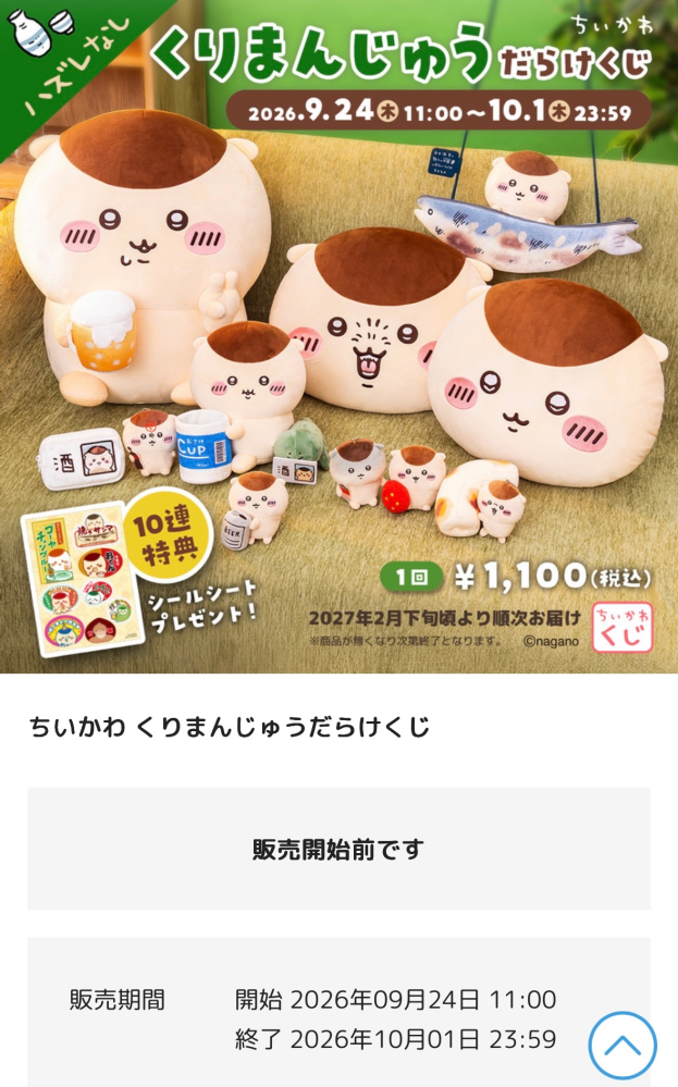 ちいかわくじについて質問です。くりまんじゅうだらけくじが来週あるの