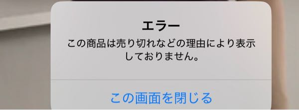 至急ZOZOTOWNで買おうとしていた服が写真のように「この商品は売り切