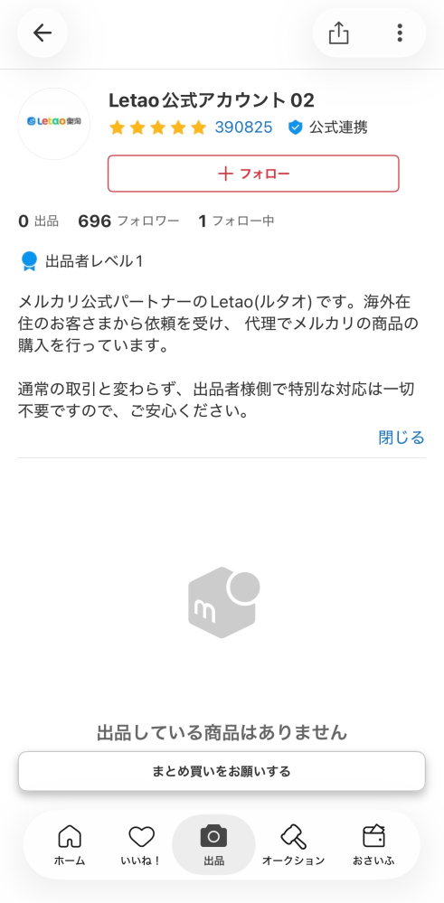 メルカリでLetao公式アカウント01という代行業者から購入が来