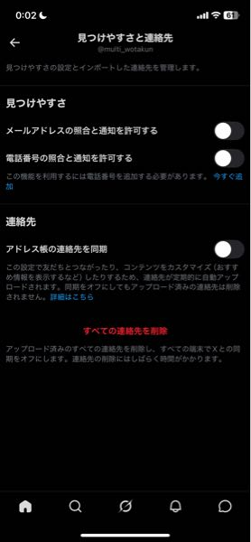 Twitter(X)の「見つけやすさと連絡先」設定について質問 - Yahoo!知恵袋