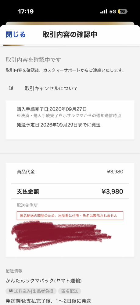 ラクマで商品を購入したのですが取引内容を確認中です取引内容を確認後