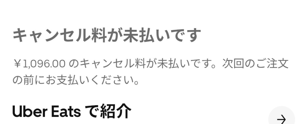 ウーバイーツでさっき間違えて注文キャンセルしたのですが現金払いで買