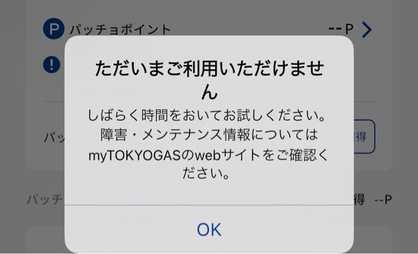 東京ガスアプリ夜からずっとメンテナンスで使えないんですが皆さん