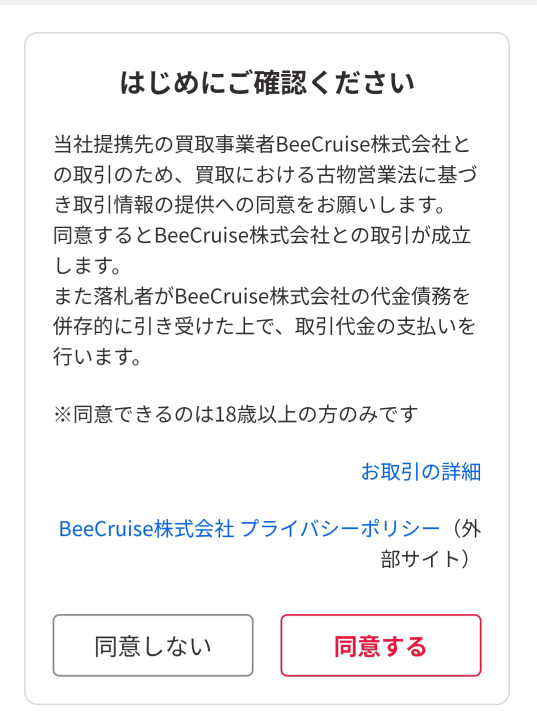 アジュです( ´ ▽ ` )ノ他の方は購入不可‼ ヤフオクでバイイーに入札されたんですがこういう同意を求める画面が出