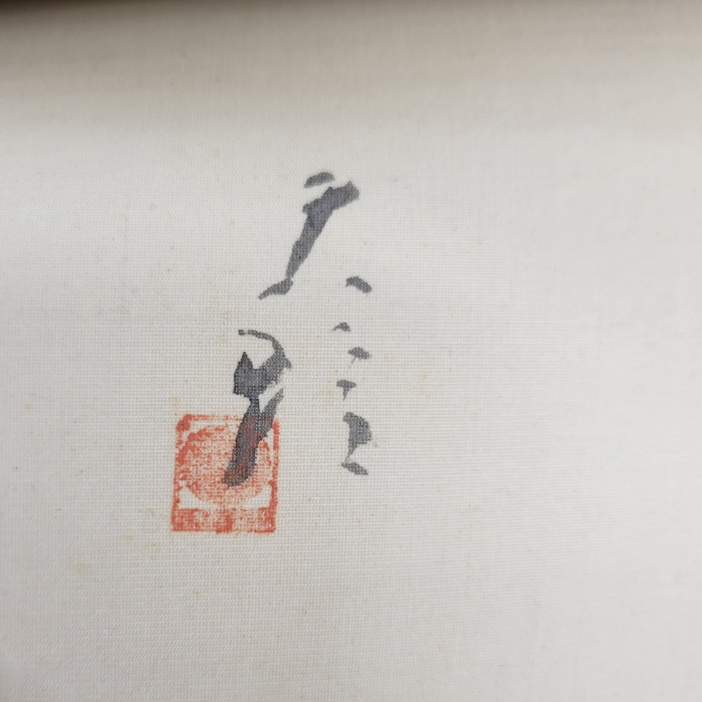 日本画の作者名が読めません。分かる方ご教示お願いします。 - Yahoo