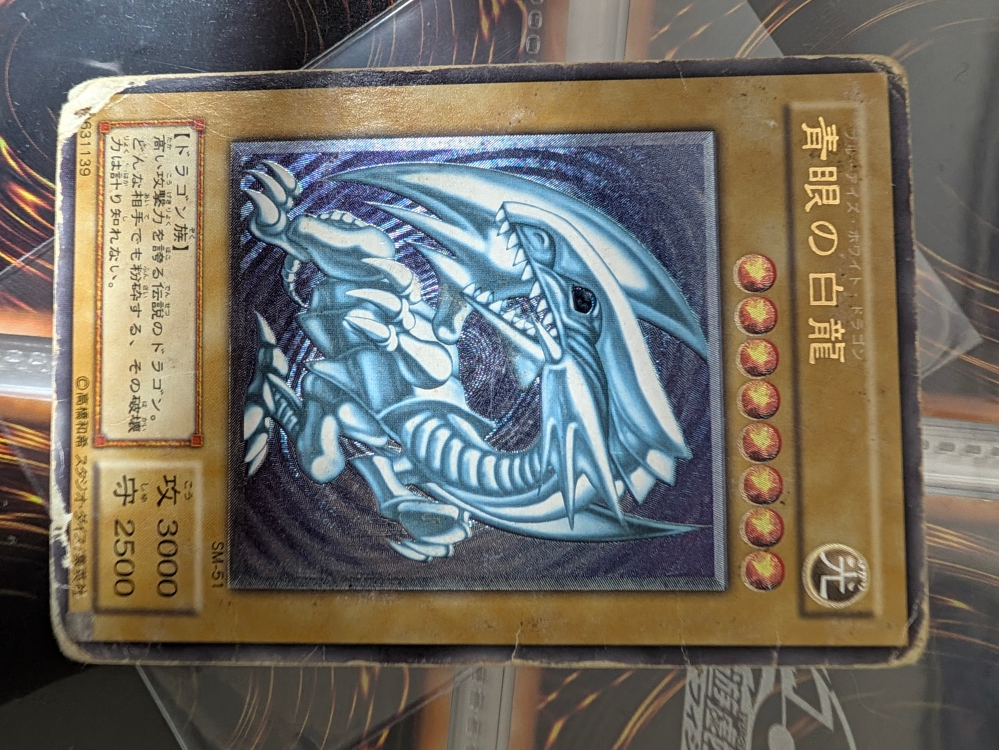 青眼の白龍 ホロ仕様 SM-51 青眼の白龍SM-51青艶ボロボロ買取価格について自宅にボロボロの状態の